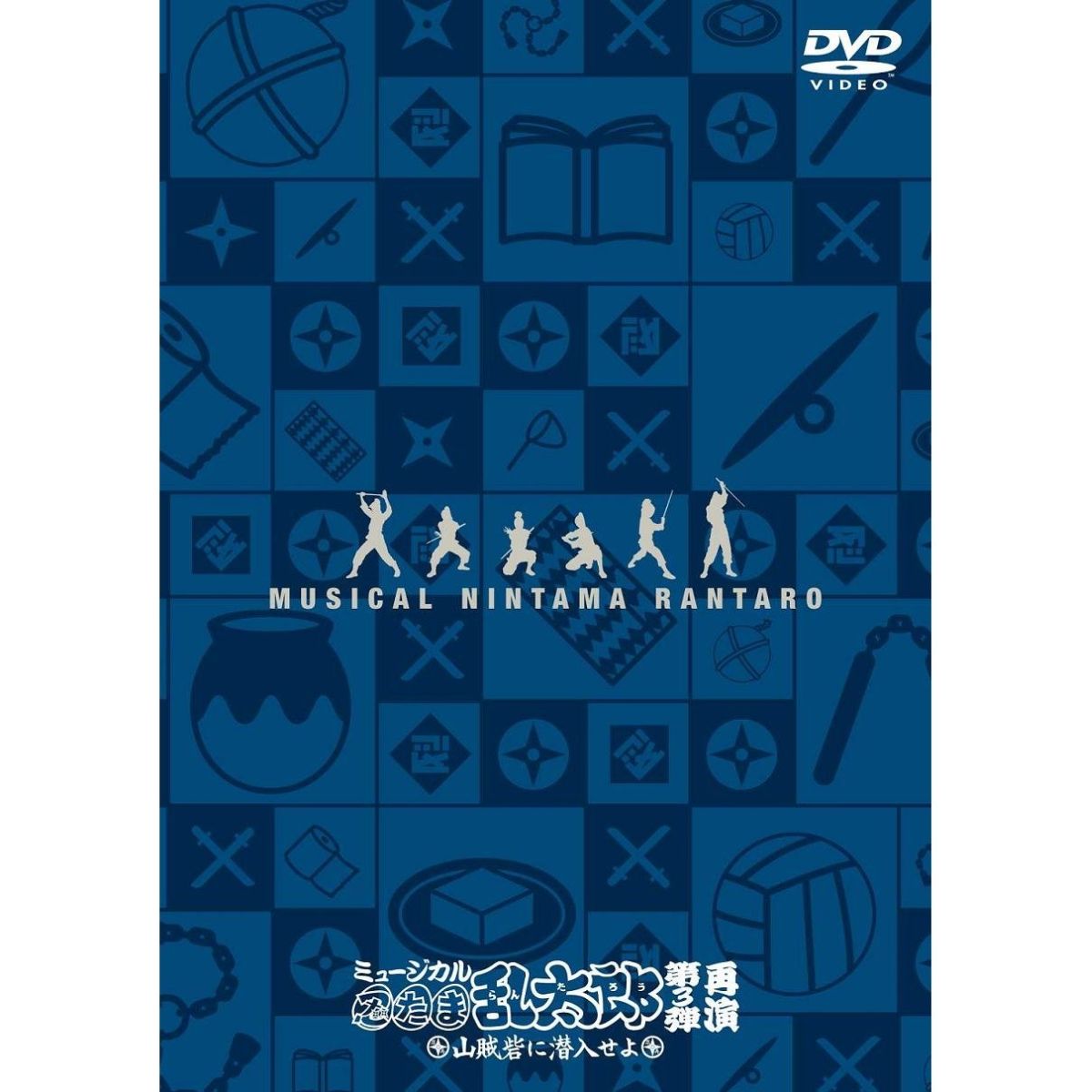 楽天市場】忍たま ミュージカル dvd 第三弾の通販