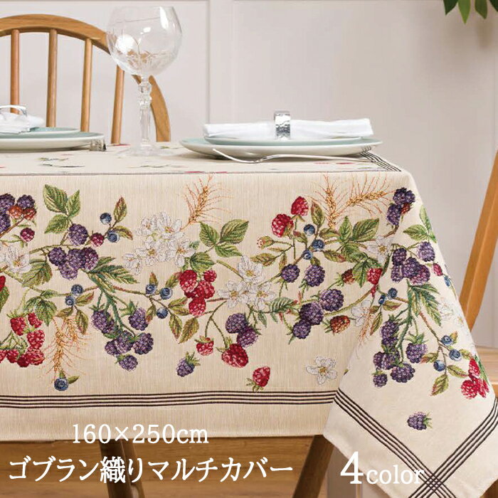 楽天市場】テーブルクロス ゴブランの通販