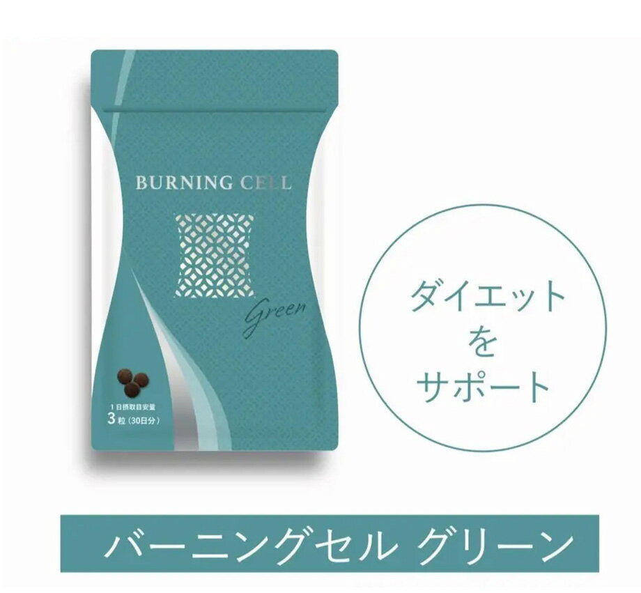 楽天市場】バーニング セル（ダイエット・健康）の通販