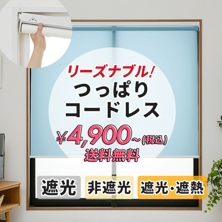 楽天市場】つっぱり ロールスクリーン コードレス（カーテン