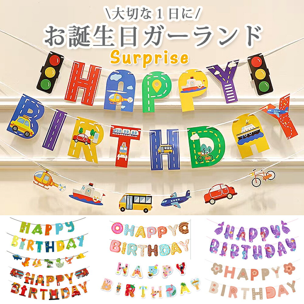 楽天市場】ガーランド 誕生日 ひらがなの通販