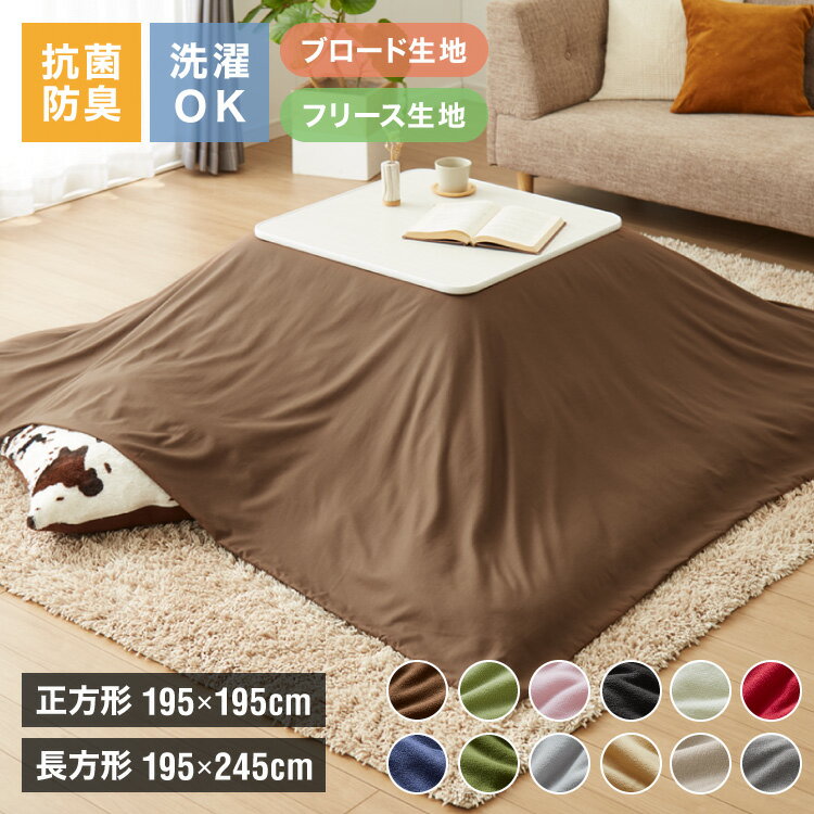楽天市場】こたつ布団カバー 195 245の通販