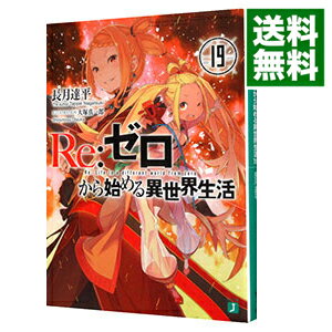 楽天市場】re.ゼロから始める異世界生活 19巻の通販