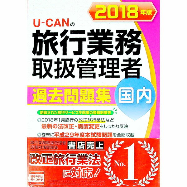 楽天市場】国内旅行業務取扱管理者2021 過去問の通販