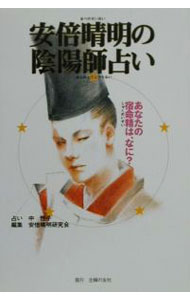 楽天市場】占事略決 安倍晴明（本・雑誌・コミック）の通販