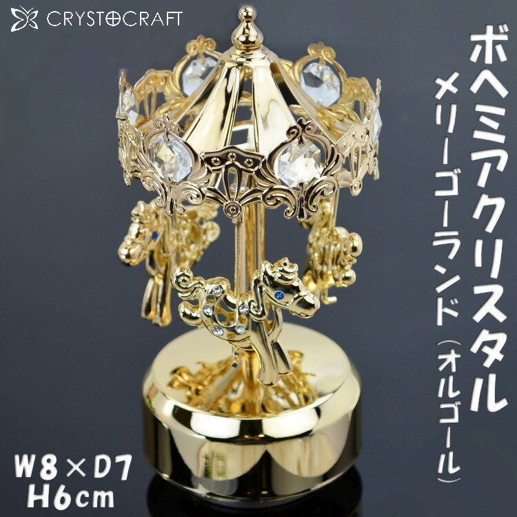 楽天市場】スワロフスキー メリーゴーランド オルゴールの通販