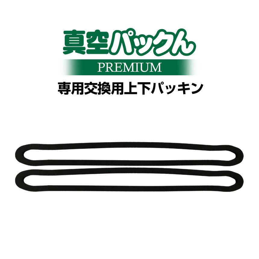 楽天市場】真空パックん プレミアムの通販