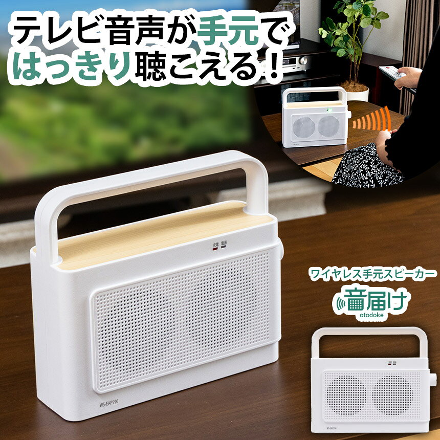 高齢者が聞き取りやすいスピーカー｜老人性難聴でテレビの音が聞こえ