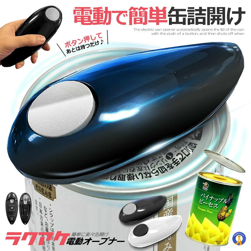 楽天市場】缶オープナー 電動の通販