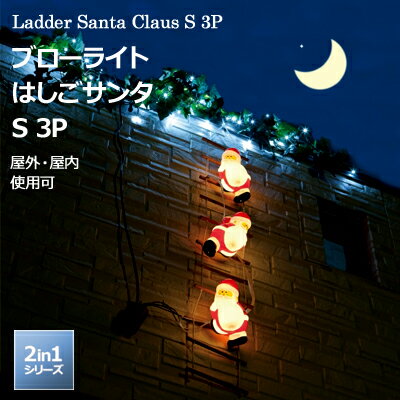 楽天市場】「ブローライト はしごサンタ S 3P」 LIT-BL01L 8パターン