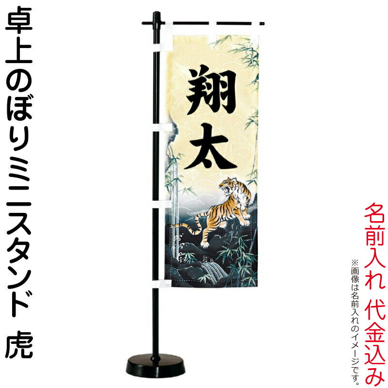 五月人形 ワタナベ 名前旗 室内用 卓上のぼりミニスタンド 虎 名前