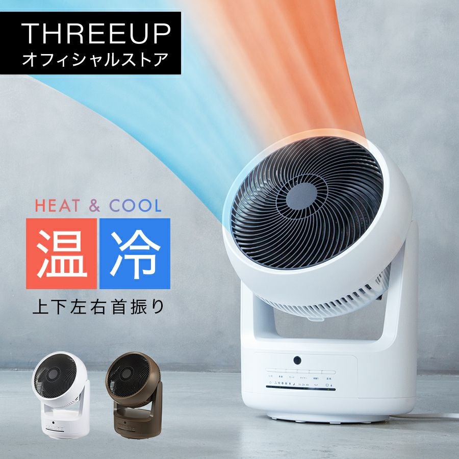 サーキュレーター | THREEUP公式オンラインショップ