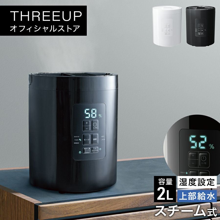 ST-T2472 多機能スチーム加湿器 スチームポット 2L | THREEUP公式