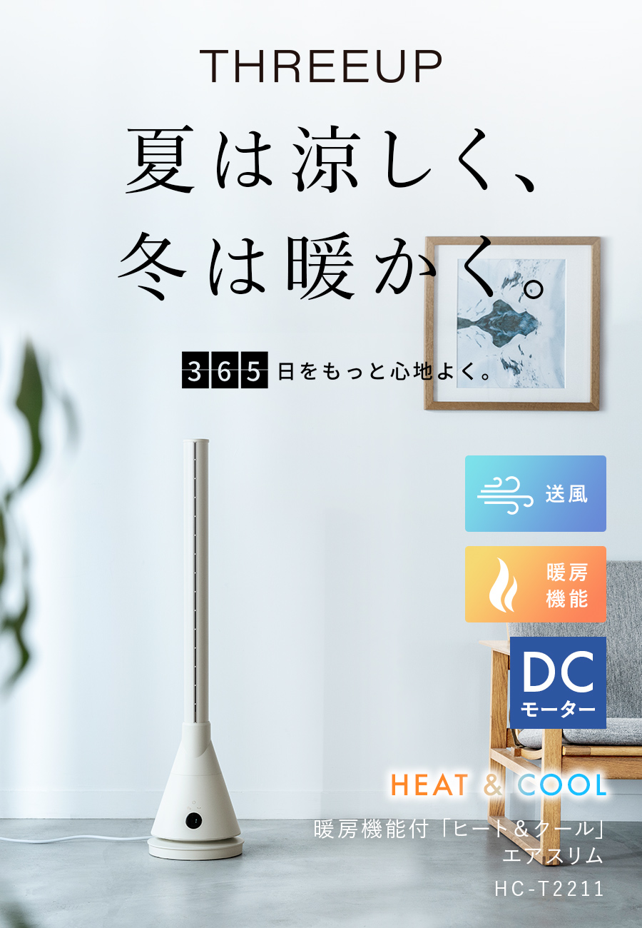 HC-T2211 暖房機能付 ヒート&クール エアスリム | THREEUP公式