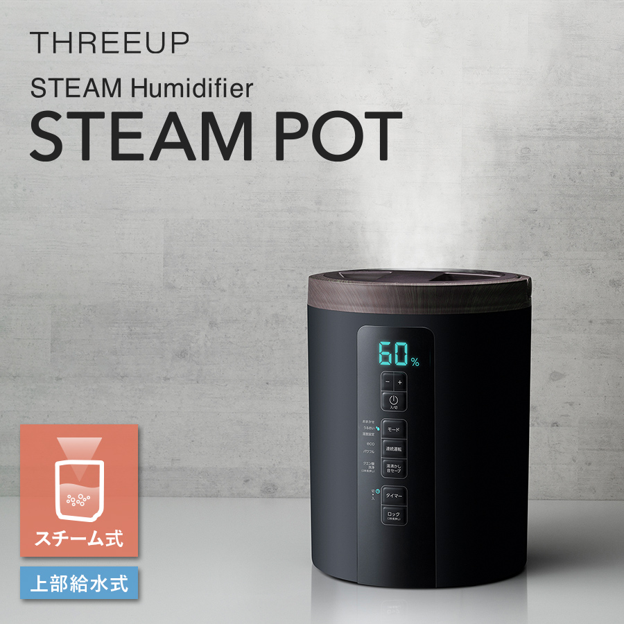 ST-T2370 多機能スチーム加湿器「スチームポット」 | THREEUP公式
