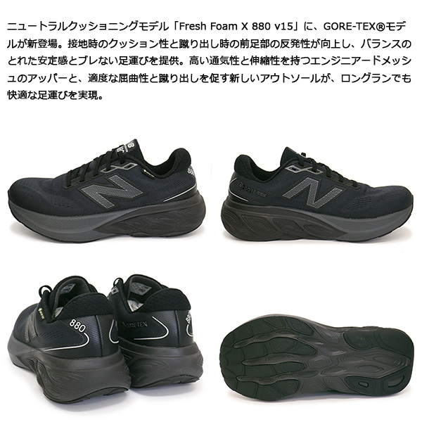 正規取扱店 new balance (ニューバランス) Fresh Foam X 880 v15 Gore