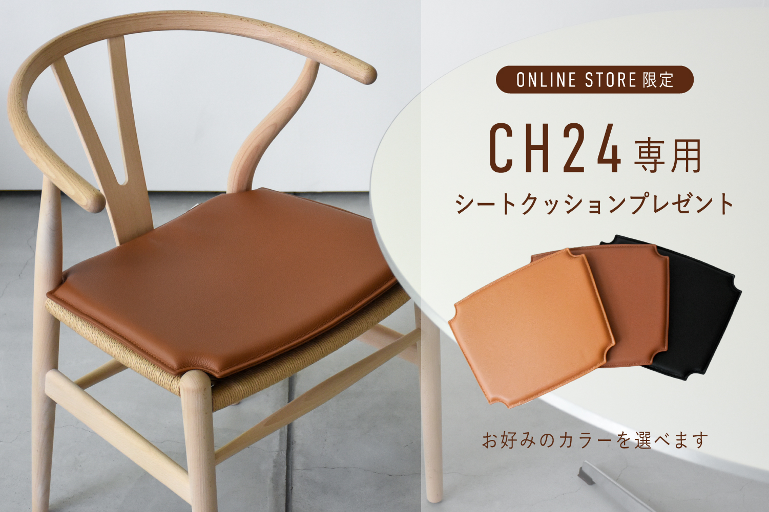 数量限定】CH24（Yチェア）シートクッションプレゼントキャンペーン