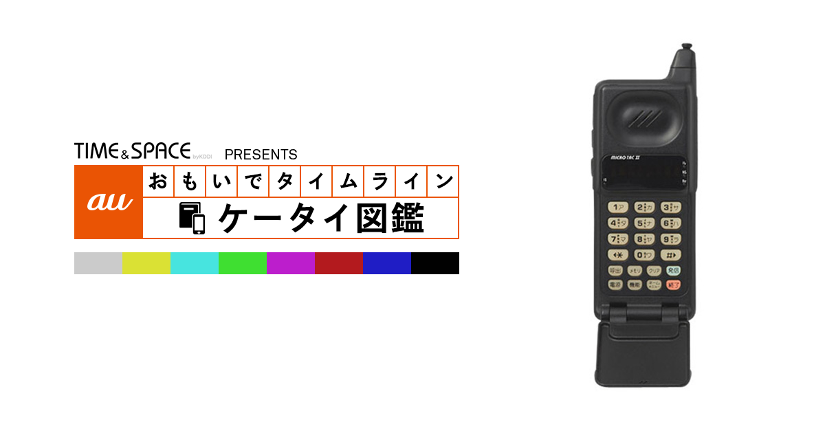 auケータイ図鑑｜おもいでタイムライン
