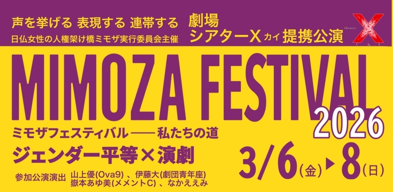 日仏女性の人権架け橋 ミモザ実行委員会「ミモザフェスティバル2026