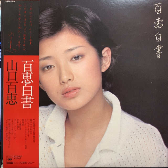 山口百恵 / 百恵白書 (CBS/Sony, 25AH 199, LP) 帯付 – TICRO MARKET
