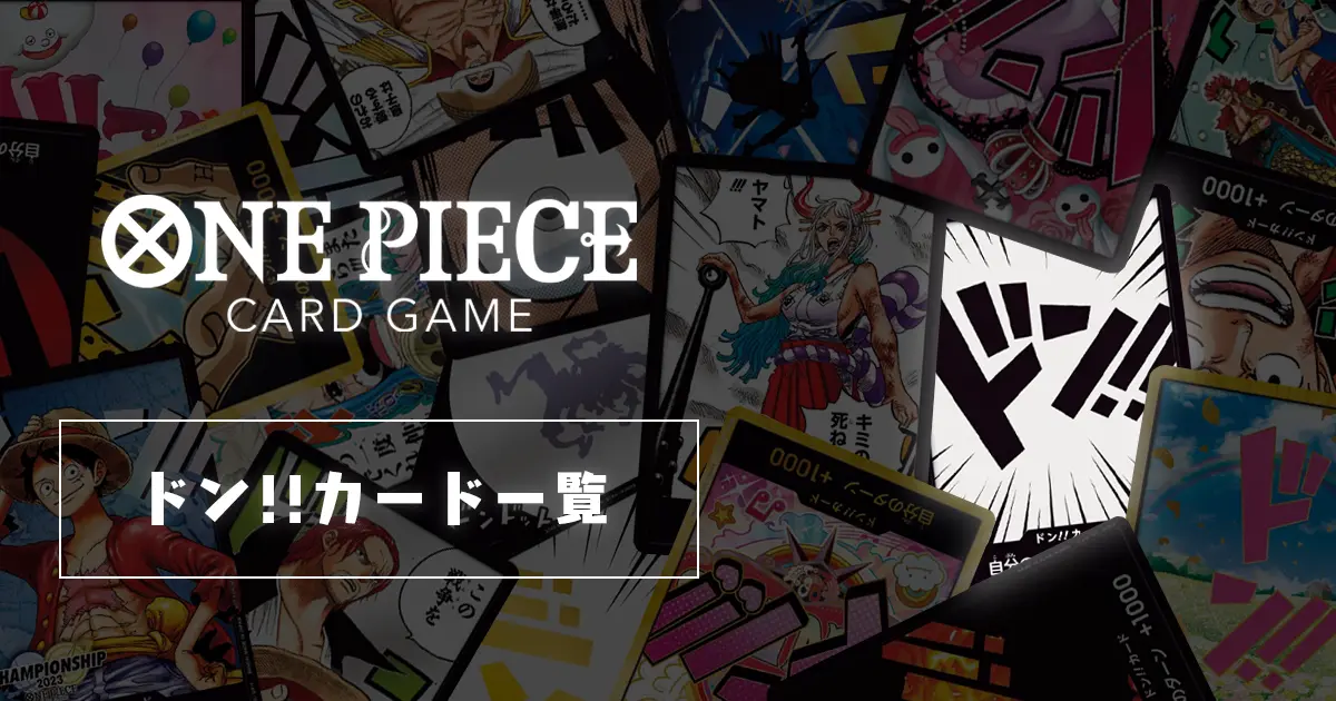 ワンピースカード】全ドン!!カード 一覧と入手方法まとめ | ティアワン