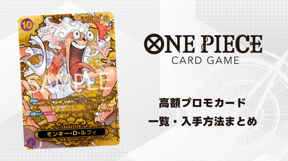 ワンピースカードゲーム 高額プロモカード一覧・入手方法まとめ