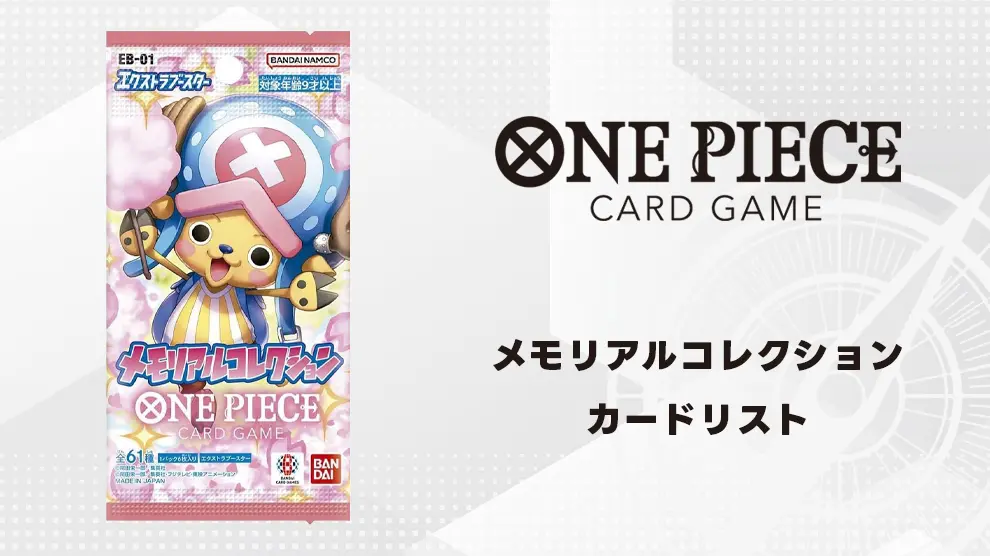 エクストラブースター メモリアルコレクション 収録カード情報《EB-01