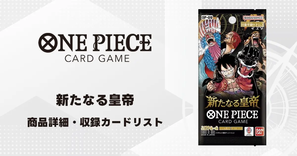 ブースターパック 新たなる皇帝 収録カード情報《OP-09》 | ティアワン