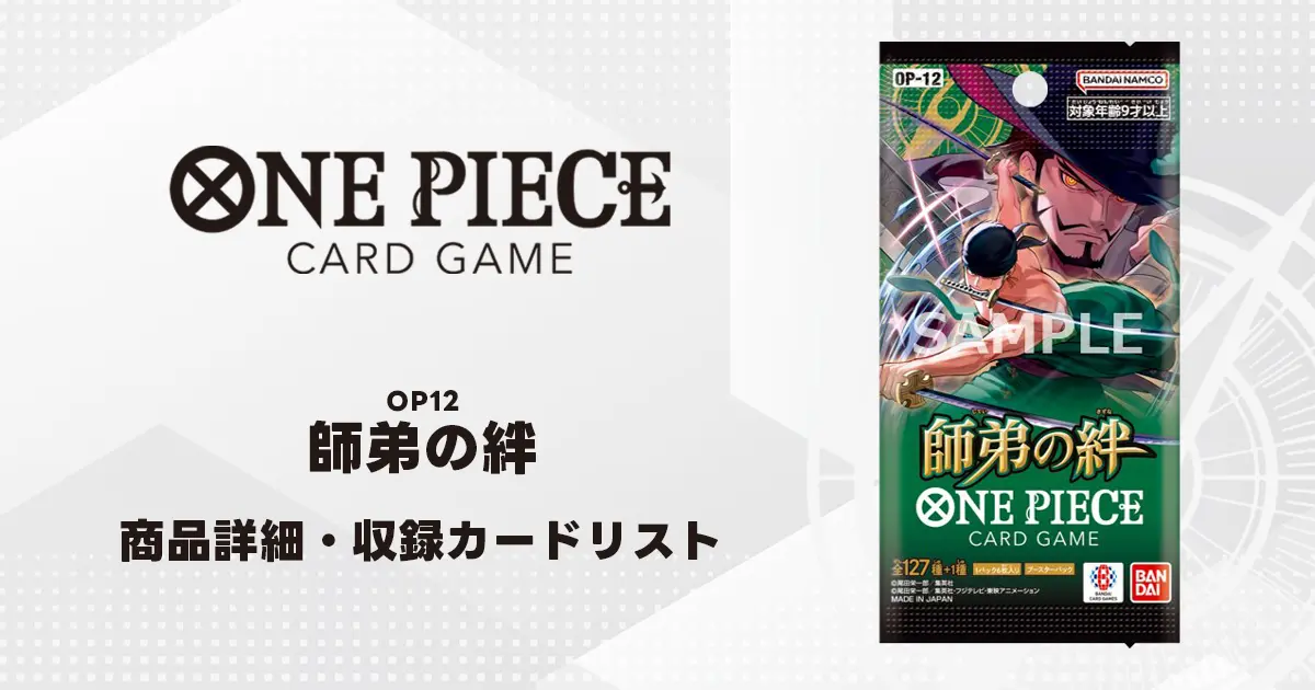 ブースターパック 師弟の絆 収録カード情報《OP-12》 | ティアワンメディア