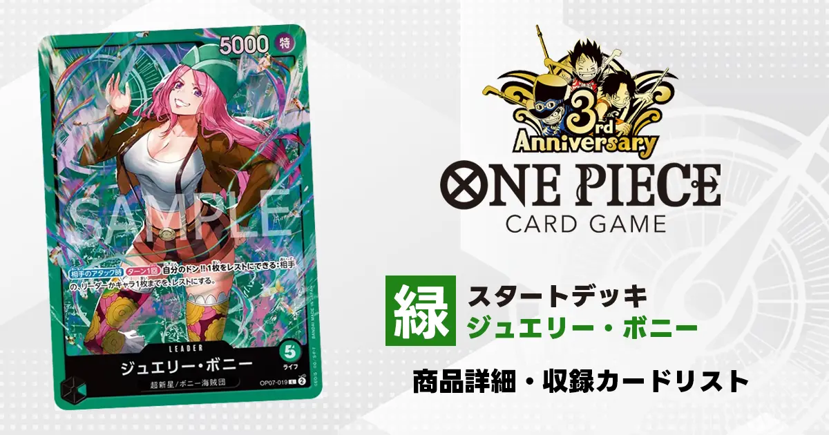 ワンピースカード スタートデッキ 緑 ジュエリー・ボニー 収録カード