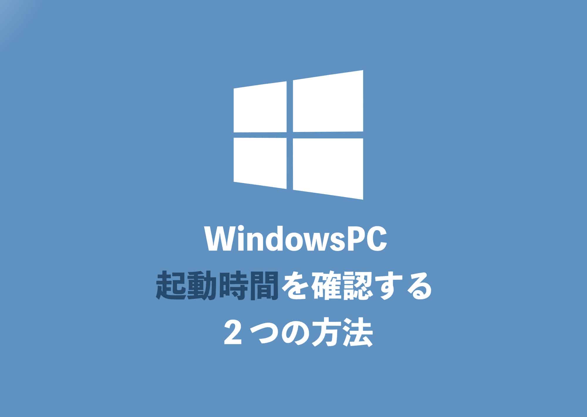 Windows】PCの稼働時間を確認する2つの方法【2024年8月】 | Tipstour