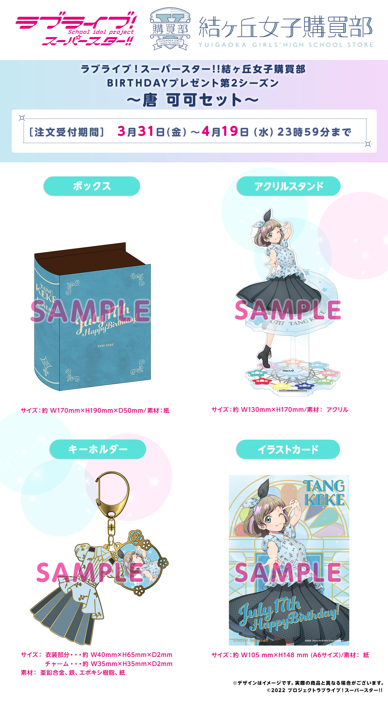 ラブライブ！スーパースター!! 結ヶ丘女子購買部 BIRTHDAYプレゼント第