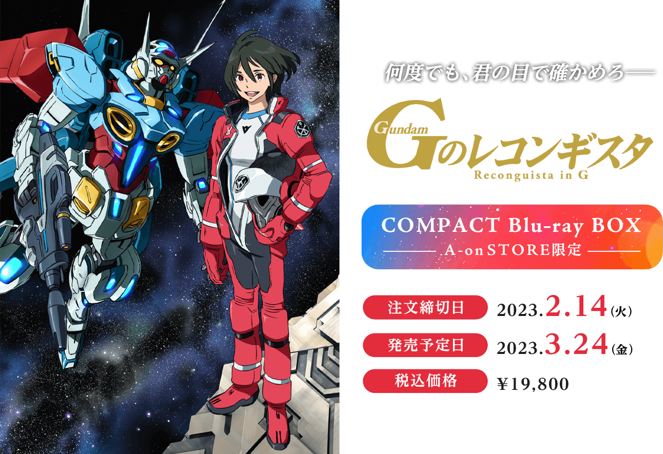 Gのレコンギスタ』COMPACT Blu-ray BOX【A-on STORE限定】