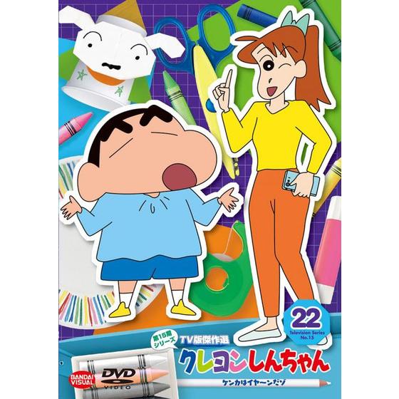 クレヨンしんちゃん TV版傑作選 第15期シリーズ ㉒ ケンカはイヤ