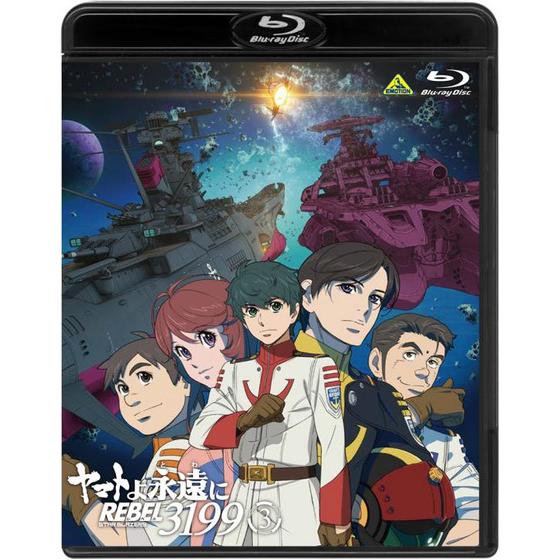 ヤマトよ永遠に REBEL3199 3 【メカコレ付き初回生産版】 | A-on STORE