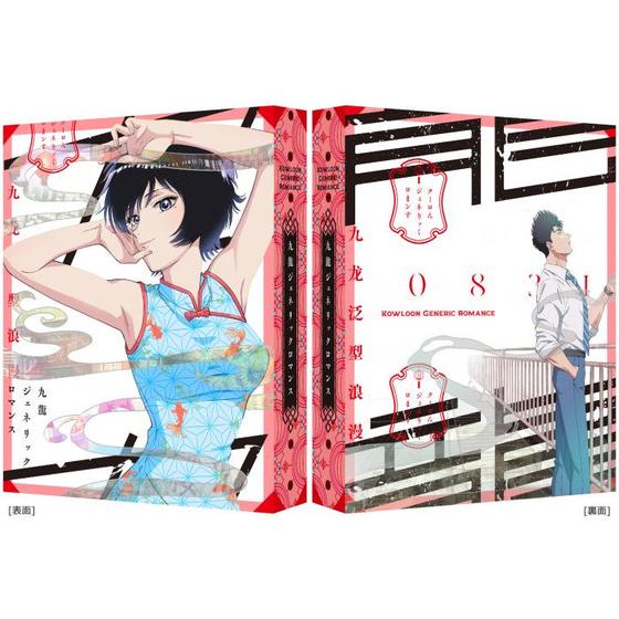 九龍ジェネリックロマンス Blu-ray BOX （九龍謹製水餃子セット付完全