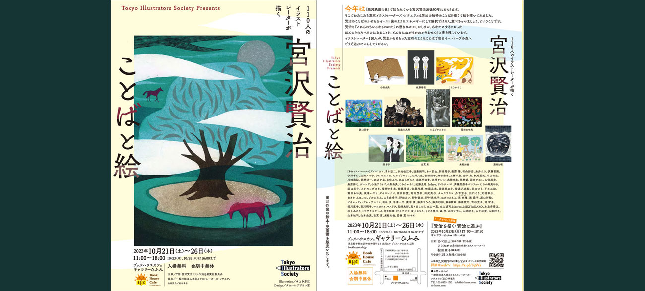 110人のイラストレーターが描く 宮沢賢治 ことばと絵」展｜展覧会作品