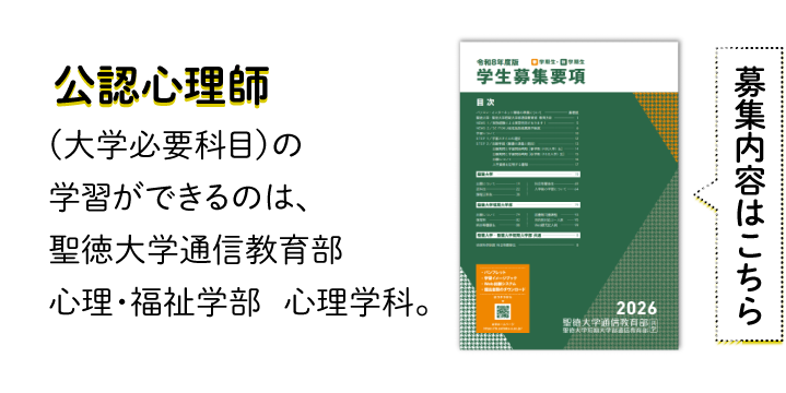 聖徳大学通信教育部