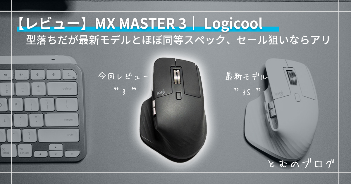 レビュー】MX Master3｜Logicool 型落ちだがとほぼ同等のスペック