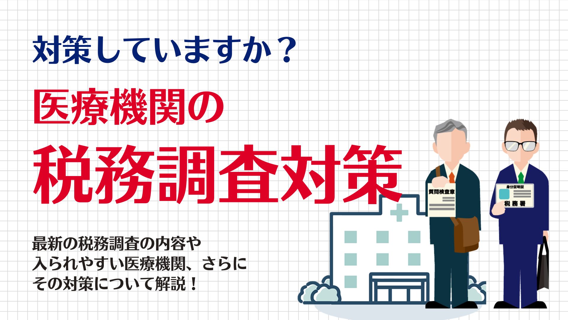 医療機関向け】税務調査対策、していますか？ 税務調査対策の経験豊富