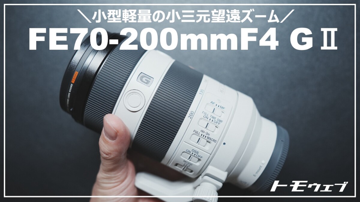 SONY FE 70-200mm F4 Macro G OSS II 購入レビュー｜レンズ沼二丁目