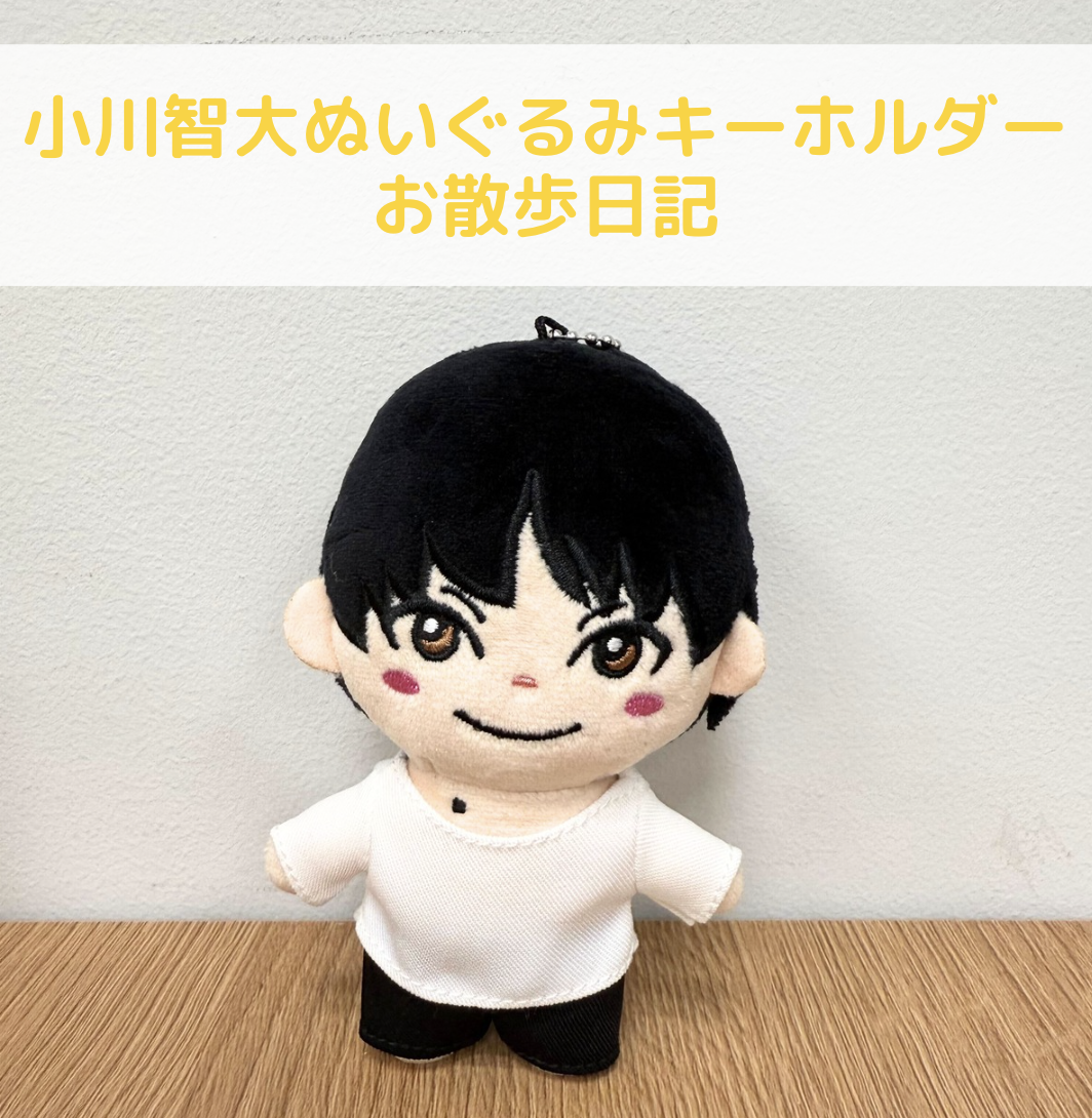 小川智大ぬいぐるみキーホルダーのお散歩日記