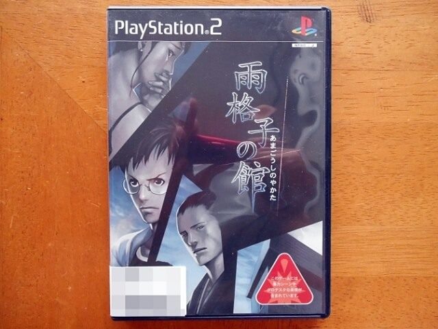 名作ミステリー⁉PS2版 雨格子の館を購入プレイしてみた！ | tone-blog