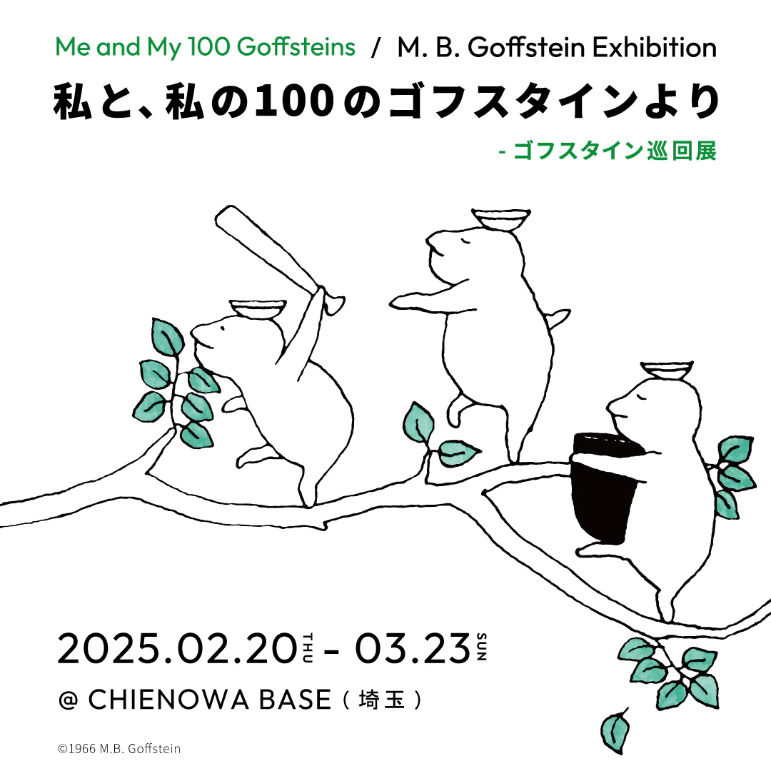 埼玉巡回】「私と、私の100のゴフスタインより」@CHIENOWA BASE