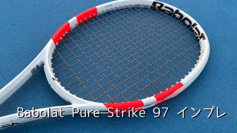 バボラ】ピュアストライク97のインプレ・レビュー（パワー系