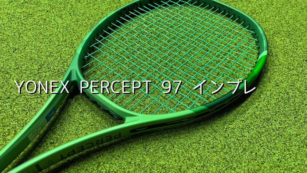 ヨネックス】パーセプト97のインプレ・レビュー（コントロールUP