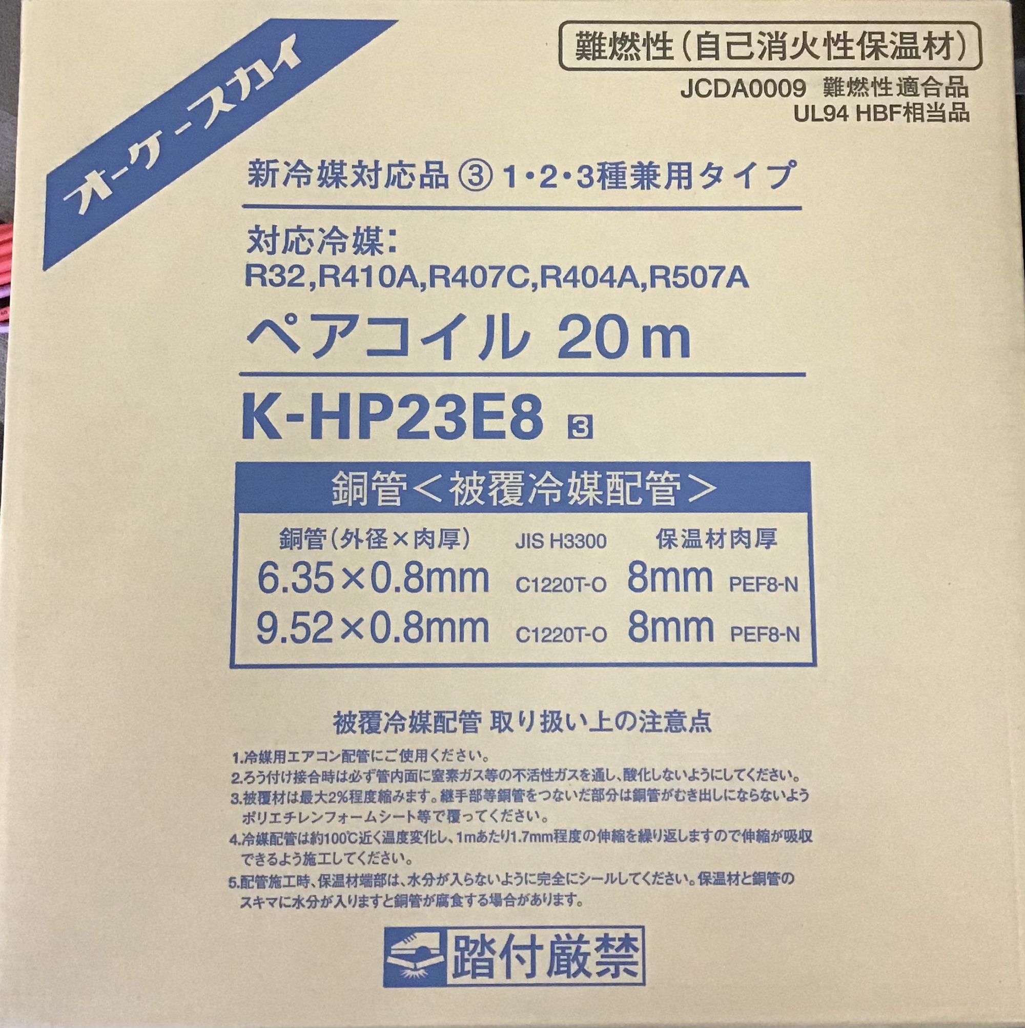 ペアコイル2分3分K-HP23E8の買取事例 埼玉県加須市｜ツールオフ