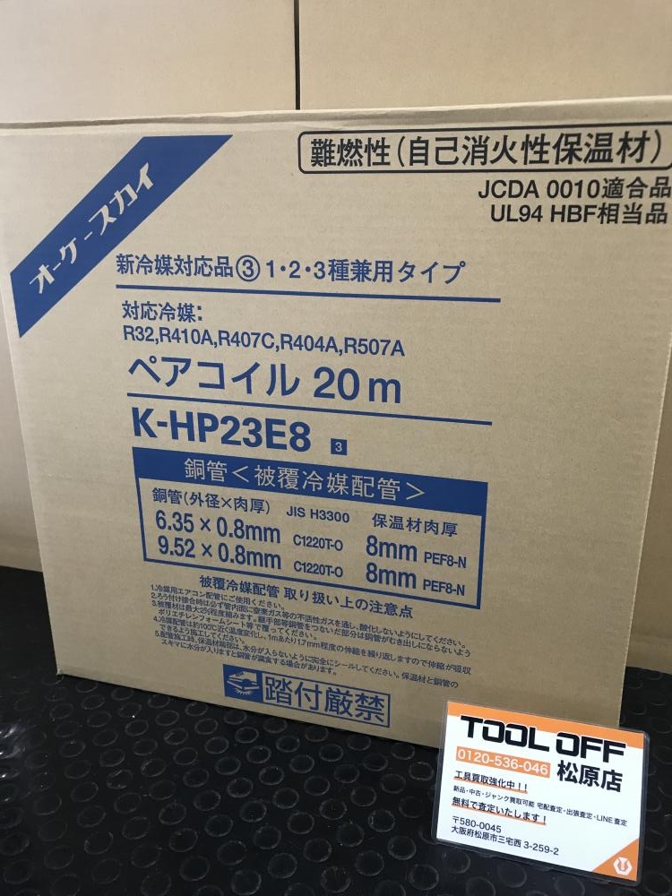 買取実績】オーケースカイ エアコン用銅管 ペアコイル 2分3分 K-HP23E8