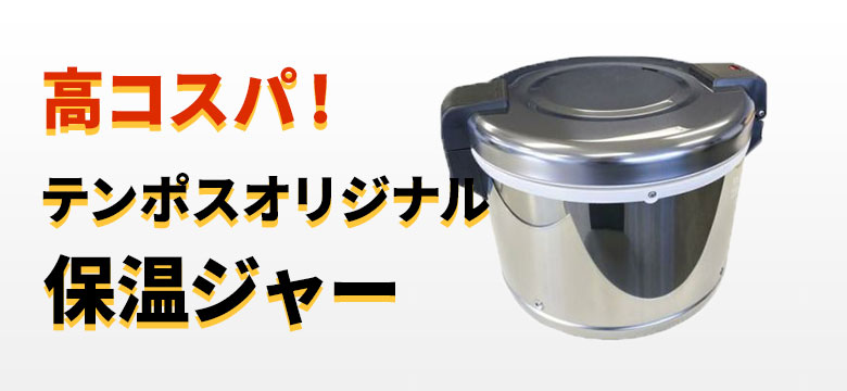 テンポスオリジナル保温ジャーの通販ならテンポスドットコム