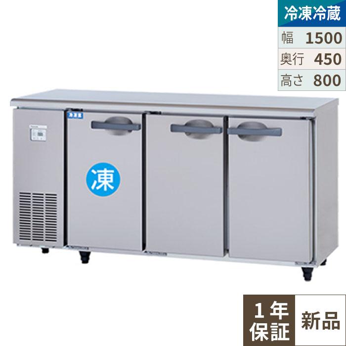 LCU-151PX-E【フクシマガリレイ】横型超薄型冷凍冷蔵庫 幅1500×奥行450